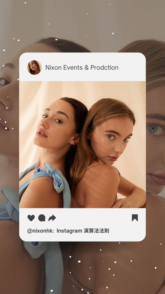 Instagram演算法法則 2024最新篇章 nixonhk nixon