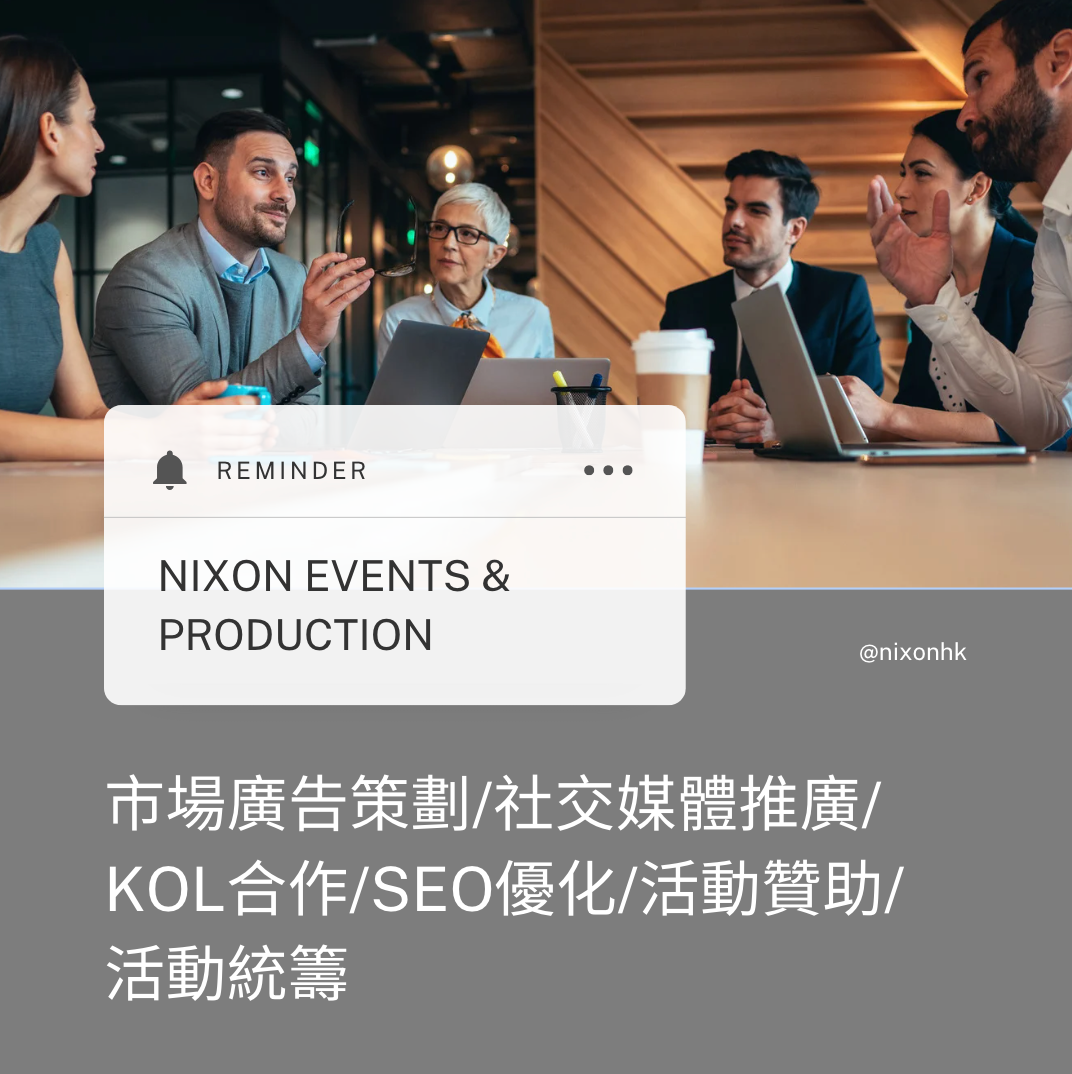 市場推廣服務 市場推廣策劃  nixonhk nixon 社交媒體推廣 KOL 合作方案 SEO 優化服務